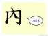 The Story of Chinese Character : 內