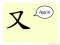 The Story of Chinese Character : 又