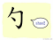 The Story of Chinese Character : 勺