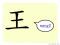 The Story of Chinese Character : 王