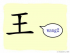 The Story of Chinese Character : 王