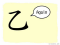 The Story of Chinese Character :乙