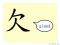 The Story of Chinese Character :欠