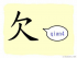 The Story of Chinese Character :欠