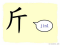 The Story of Chinese Character :斤