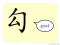 The Story of Chinese Character :勾