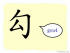 The Story of Chinese Character :勾