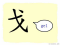 The Story of Chinese Character :戈