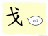 The Story of Chinese Character :戈