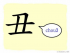 The Story of Chinese Character :丑
