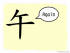 The Story of Chinese Character :午