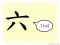 The Story of Chinese Character :六