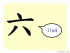 The Story of Chinese Character :六