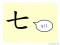 The Story of Chinese Character :七