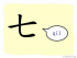 The Story of Chinese Character :七