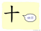 The Story of Chinese Character :十