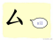 The Story of Chinese Character :厶