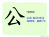 The Story of Chinese Character :公