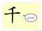 The Story of Chinese Character :千