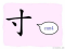The Story of Chinese Character :寸