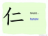 The Story of Chinese Character :仁