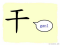 The Story of Chinese Character :干