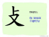 The Story of Chinese Character :攴