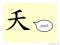 The Story of Chinese Character :夭