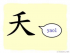 The Story of Chinese Character :夭