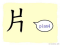 The Story of Chinese Character : 片
