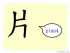 The Story of Chinese Character : 片