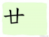 The Story of Chinese Character : 廿