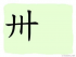 The Story of Chinese Character : 卅