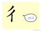 The Story of Chinese Character : 彳