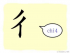 The Story of Chinese Character : 彳