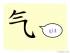 The Story of Chinese Character : 气
