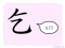 The Story of Chinese Character : 乞
