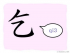 The Story of Chinese Character : 乞