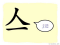 The Story of Chinese Character :亼