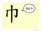 The Story of Chinese Character :巾