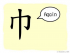The Story of Chinese Character :巾