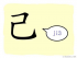 The Story of Chinese Character :己
