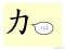 The Story of Chinese Character : 力