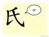 The Story of Chinese Character : 氏