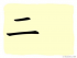 The Story of Chinese Character : 二