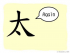 The Story of Chinese Character : 太