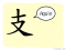 The Story of Chinese Character : 支