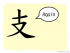 The Story of Chinese Character : 支