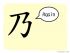 The Story of Chinese Character : 乃