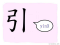The Story of Chinese Character : 引